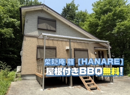 葉隠庵 離