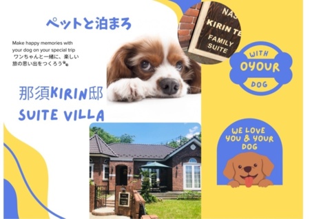 那須KIRIN邸